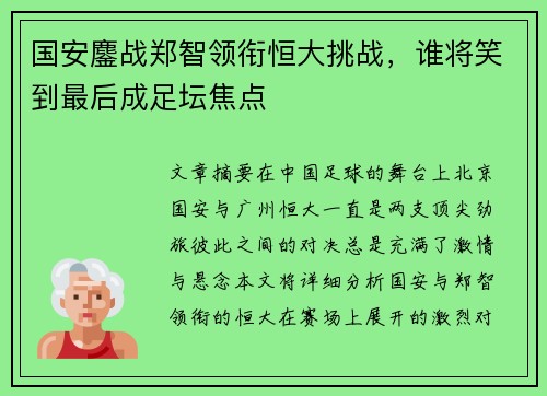 国安鏖战郑智领衔恒大挑战，谁将笑到最后成足坛焦点