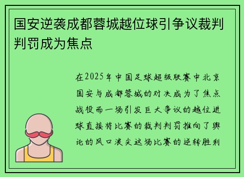 国安逆袭成都蓉城越位球引争议裁判判罚成为焦点