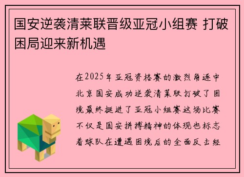 国安逆袭清莱联晋级亚冠小组赛 打破困局迎来新机遇