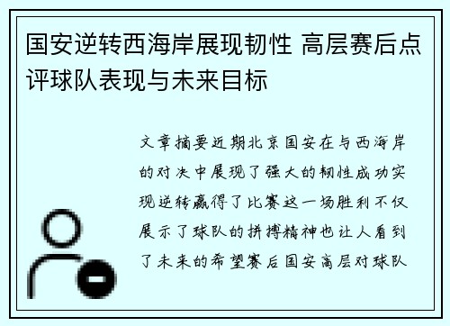 国安逆转西海岸展现韧性 高层赛后点评球队表现与未来目标