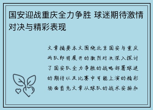 国安迎战重庆全力争胜 球迷期待激情对决与精彩表现