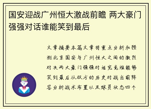 国安迎战广州恒大激战前瞻 两大豪门强强对话谁能笑到最后