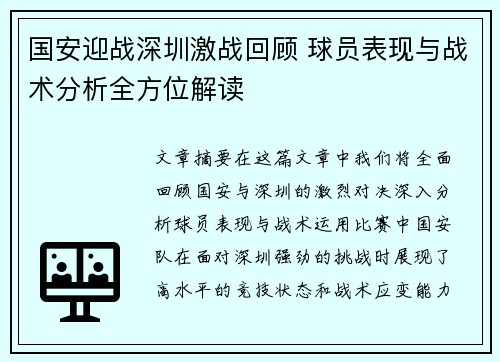 国安迎战深圳激战回顾 球员表现与战术分析全方位解读