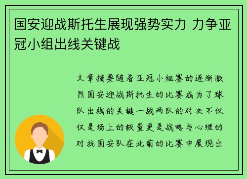国安迎战斯托生展现强势实力 力争亚冠小组出线关键战