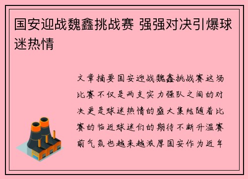 国安迎战魏鑫挑战赛 强强对决引爆球迷热情