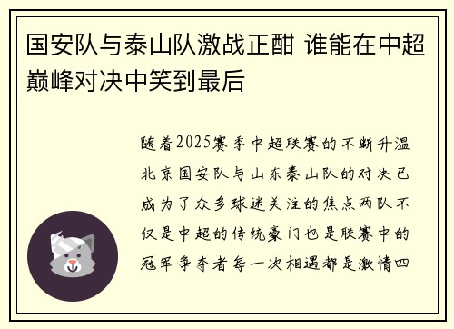国安队与泰山队激战正酣 谁能在中超巅峰对决中笑到最后