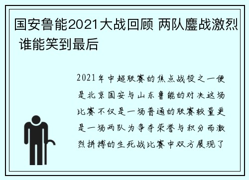 国安鲁能2021大战回顾 两队鏖战激烈 谁能笑到最后
