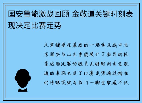 国安鲁能激战回顾 金敬道关键时刻表现决定比赛走势