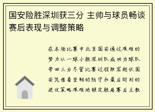 国安险胜深圳获三分 主帅与球员畅谈赛后表现与调整策略