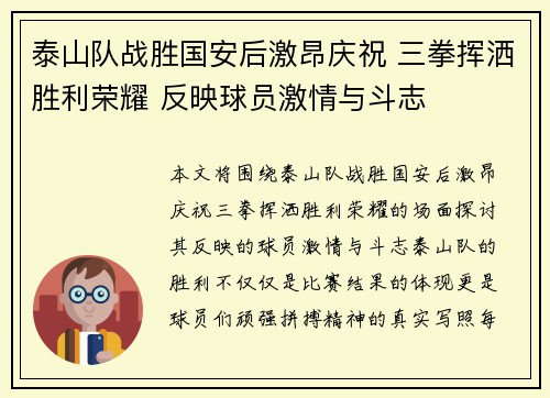 泰山队战胜国安后激昂庆祝 三拳挥洒胜利荣耀 反映球员激情与斗志