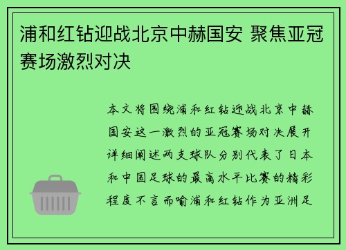 浦和红钻迎战北京中赫国安 聚焦亚冠赛场激烈对决