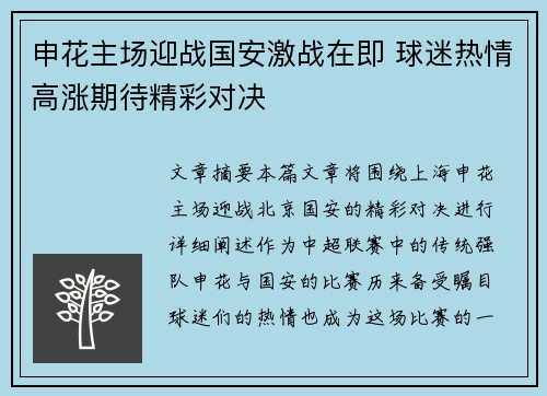 申花主场迎战国安激战在即 球迷热情高涨期待精彩对决