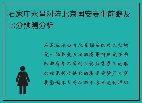 石家庄永昌对阵北京国安赛事前瞻及比分预测分析