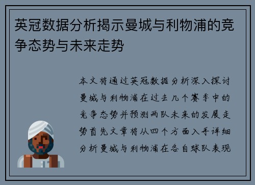 英冠数据分析揭示曼城与利物浦的竞争态势与未来走势
