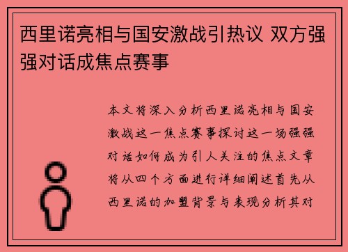西里诺亮相与国安激战引热议 双方强强对话成焦点赛事