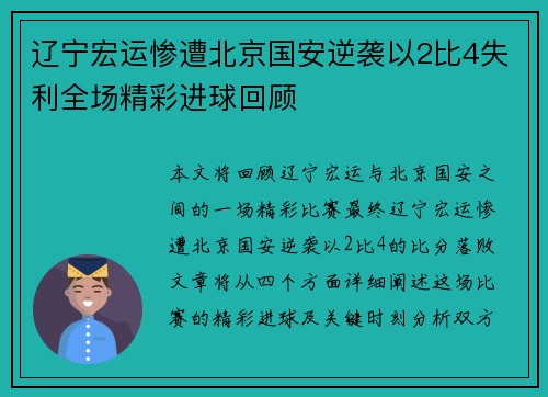 辽宁宏运惨遭北京国安逆袭以2比4失利全场精彩进球回顾
