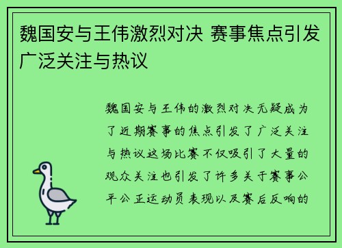 魏国安与王伟激烈对决 赛事焦点引发广泛关注与热议