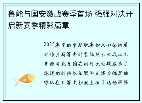 鲁能与国安激战赛季首场 强强对决开启新赛季精彩篇章