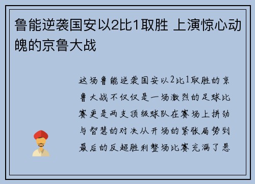 鲁能逆袭国安以2比1取胜 上演惊心动魄的京鲁大战