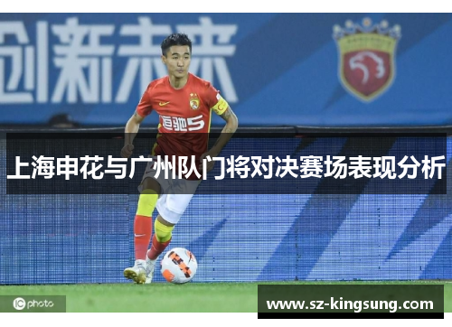 上海申花与广州队门将对决赛场表现分析