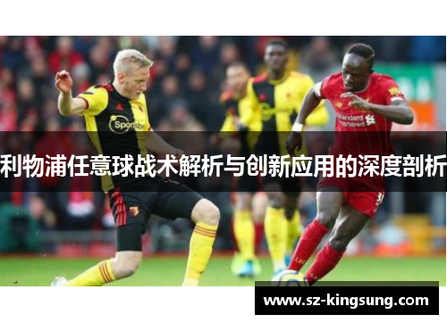 利物浦任意球战术解析与创新应用的深度剖析