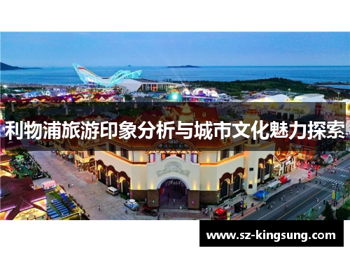 利物浦旅游印象分析与城市文化魅力探索