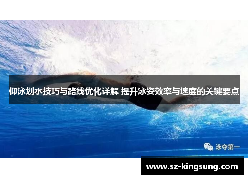 仰泳划水技巧与路线优化详解 提升泳姿效率与速度的关键要点