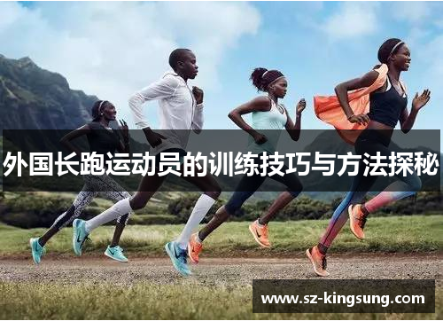 外国长跑运动员的训练技巧与方法探秘
