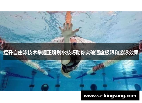 提升自由泳技术掌握正确划水技巧助你突破速度极限和游泳效果