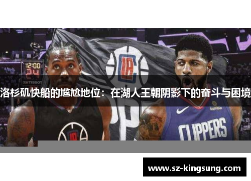 洛杉矶快船的尴尬地位：在湖人王朝阴影下的奋斗与困境