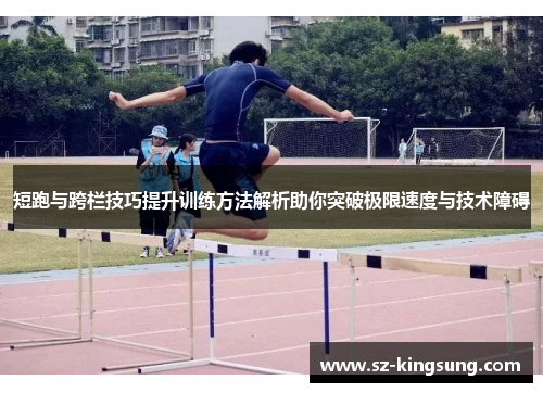 短跑与跨栏技巧提升训练方法解析助你突破极限速度与技术障碍