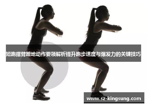 短跑摆臂蹬地动作要领解析提升跑步速度与爆发力的关键技巧