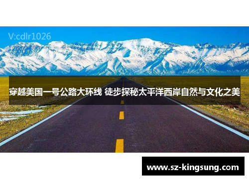 穿越美国一号公路大环线 徒步探秘太平洋西岸自然与文化之美