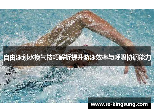 自由泳划水换气技巧解析提升游泳效率与呼吸协调能力