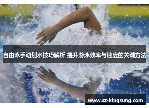 自由泳手动划水技巧解析 提升游泳效率与速度的关键方法