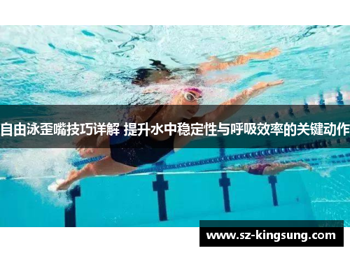 自由泳歪嘴技巧详解 提升水中稳定性与呼吸效率的关键动作