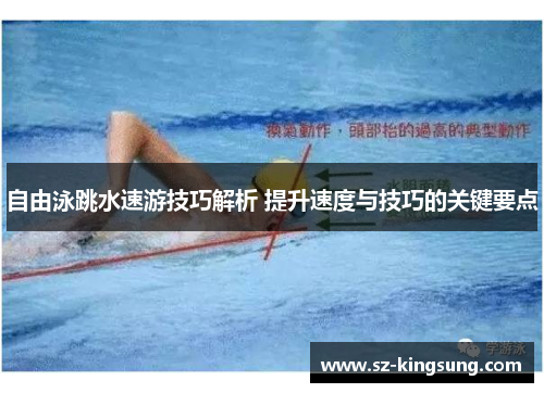 自由泳跳水速游技巧解析 提升速度与技巧的关键要点
