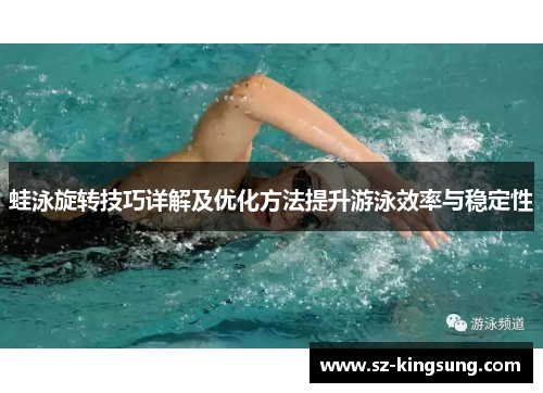 蛙泳旋转技巧详解及优化方法提升游泳效率与稳定性