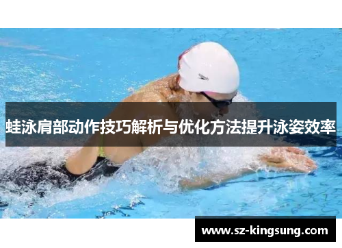 蛙泳肩部动作技巧解析与优化方法提升泳姿效率
