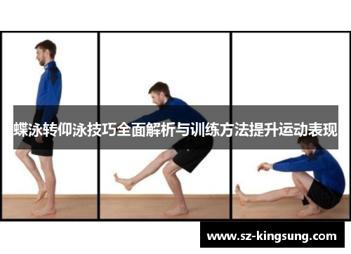 蝶泳转仰泳技巧全面解析与训练方法提升运动表现