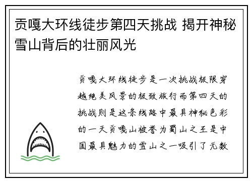 贡嘎大环线徒步第四天挑战 揭开神秘雪山背后的壮丽风光