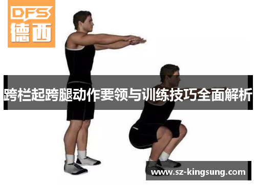 跨栏起跨腿动作要领与训练技巧全面解析