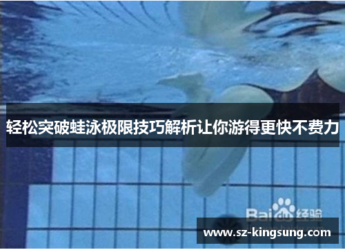 轻松突破蛙泳极限技巧解析让你游得更快不费力