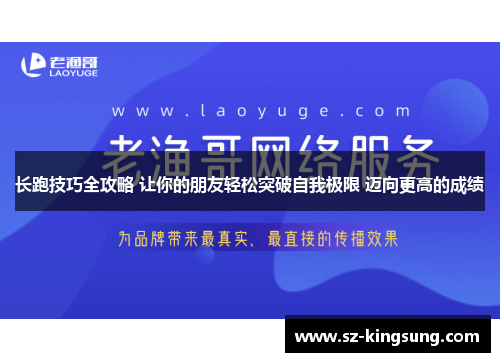 长跑技巧全攻略 让你的朋友轻松突破自我极限 迈向更高的成绩