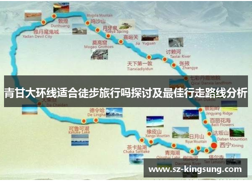 青甘大环线适合徒步旅行吗探讨及最佳行走路线分析